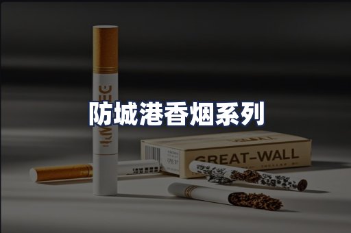 防城港香烟系列